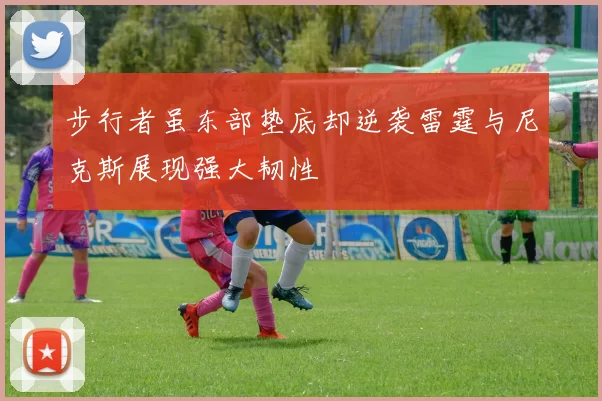 步行者虽东部垫底却逆袭雷霆与尼克斯展现强大韧性