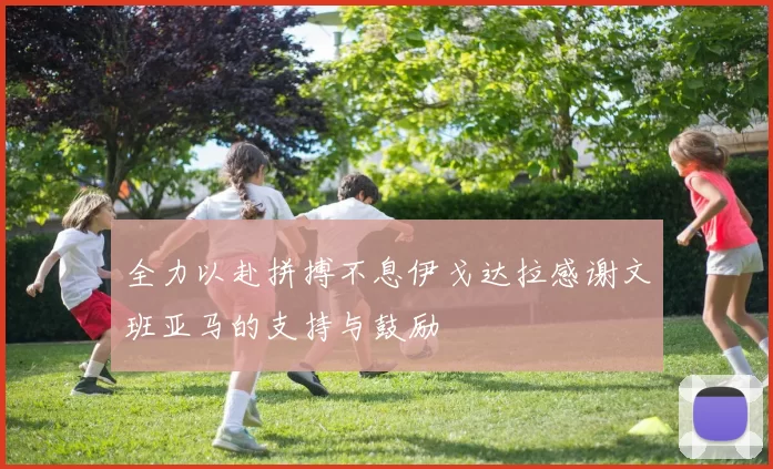 全力以赴拼搏不息伊戈达拉感谢文班亚马的支持与鼓励