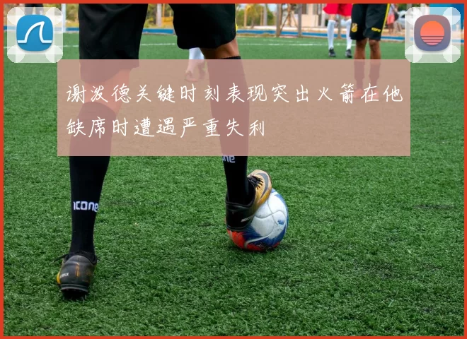 谢泼德关键时刻表现突出火箭在他缺席时遭遇严重失利