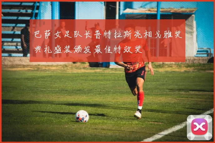 巴萨女足队长普特拉斯亮相戈雅奖典礼盛装颁发最佳特效奖