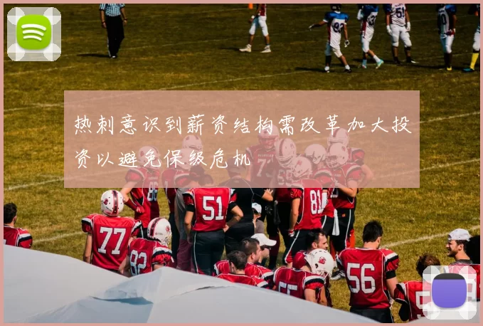 热刺意识到薪资结构需改革加大投资以避免保级危机