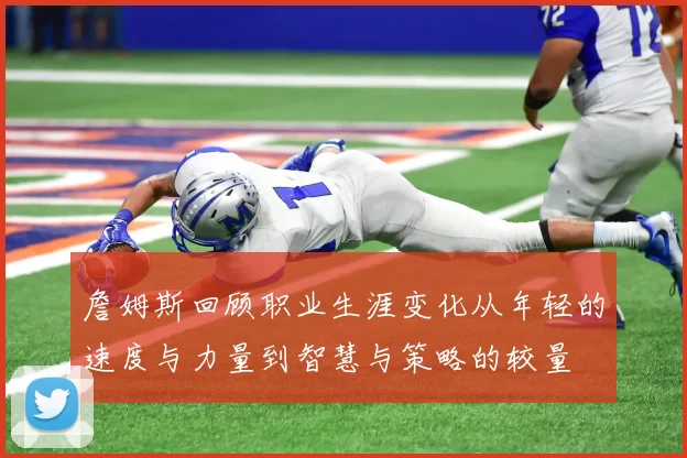 詹姆斯回顾职业生涯变化从年轻的速度与力量到智慧与策略的较量