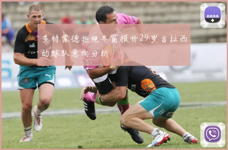 多特蒙德拒绝冬窗报价29岁吉拉西的球队意向分析