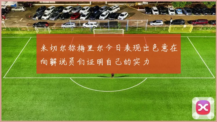米切尔称梅里尔今日表现出色意在向解说员们证明自己的实力