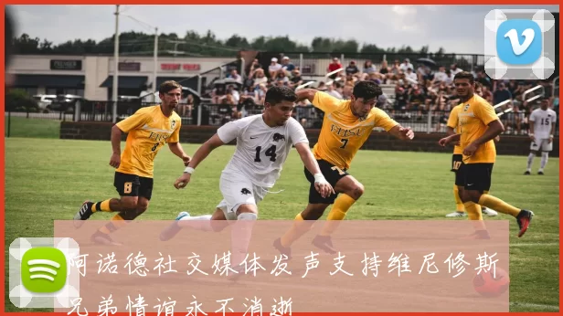 阿诺德社交媒体发声支持维尼修斯兄弟情谊永不消逝