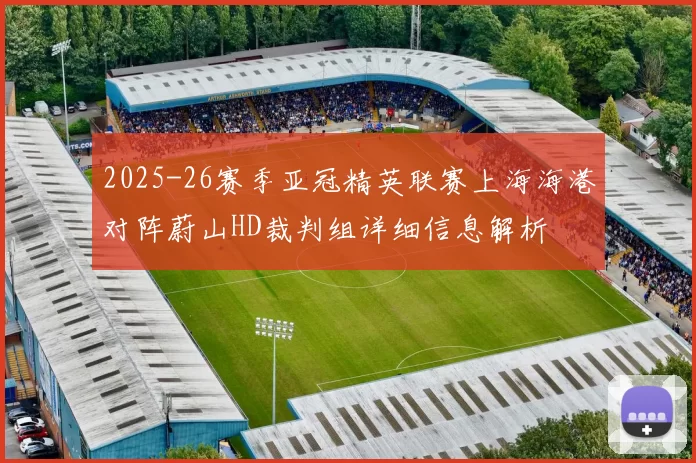 2025-26赛季亚冠精英联赛上海海港对阵蔚山HD裁判组详细信息解析